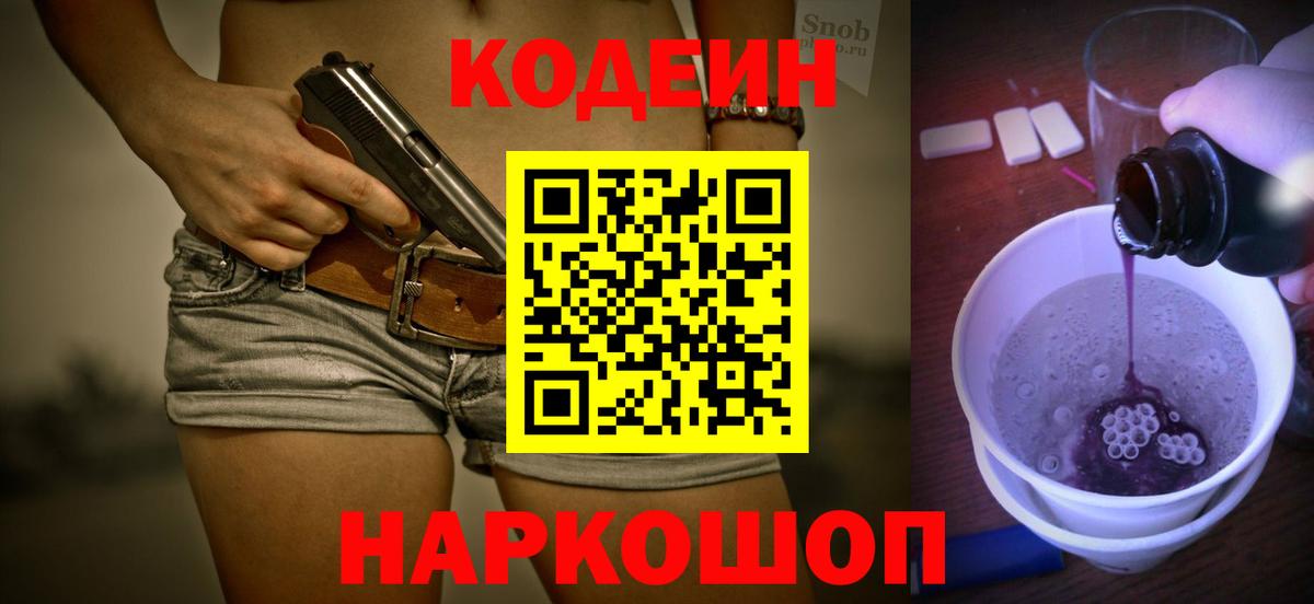 Кодеин напиток Lean (лин)  Вход с VPN  Codein Purple Drank  Кингисепп 